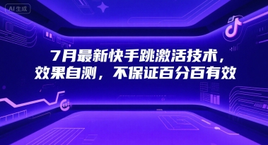 7月最新快手跳激活技术，效果自测，不保证百分百有效-赛德副业库