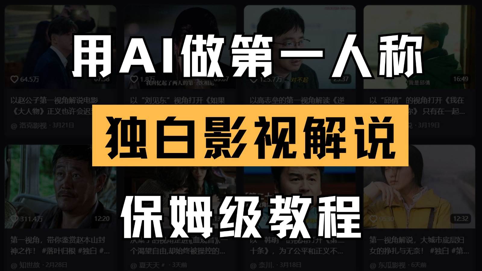 AI做第一人称独白影视解说,手把手教学,保姆级教程-赛德副业库