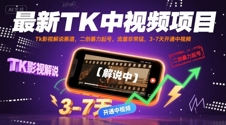 最新TK中视频项目，Tk影视解说赛道，搬运二创暴力起号，流量非常猛，3-7天开通中视频-赛德副业库