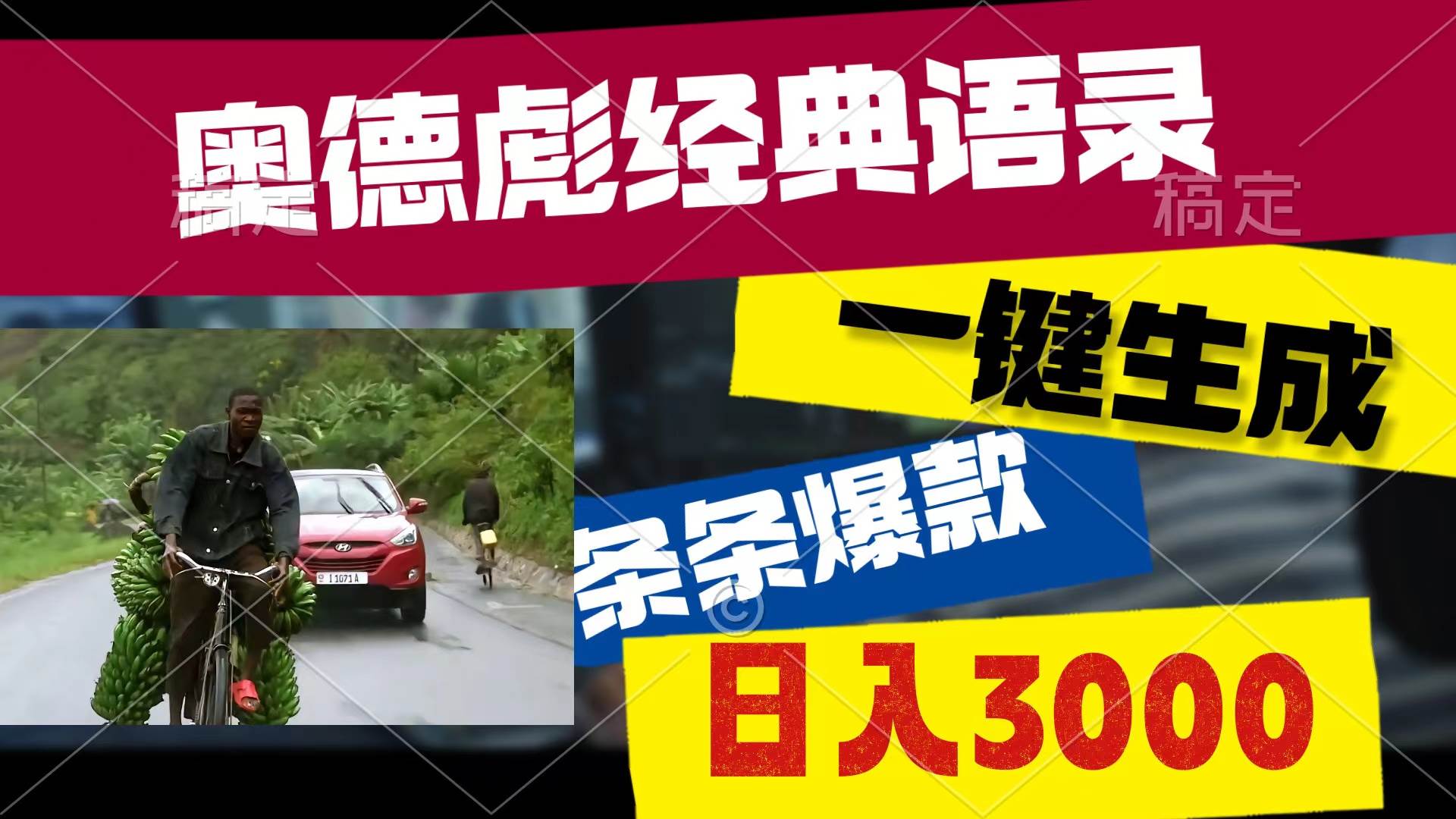 （10661期）奥德彪经典语录，一键生成，条条爆款，多渠道收益，轻松日入3000-赛德副业库