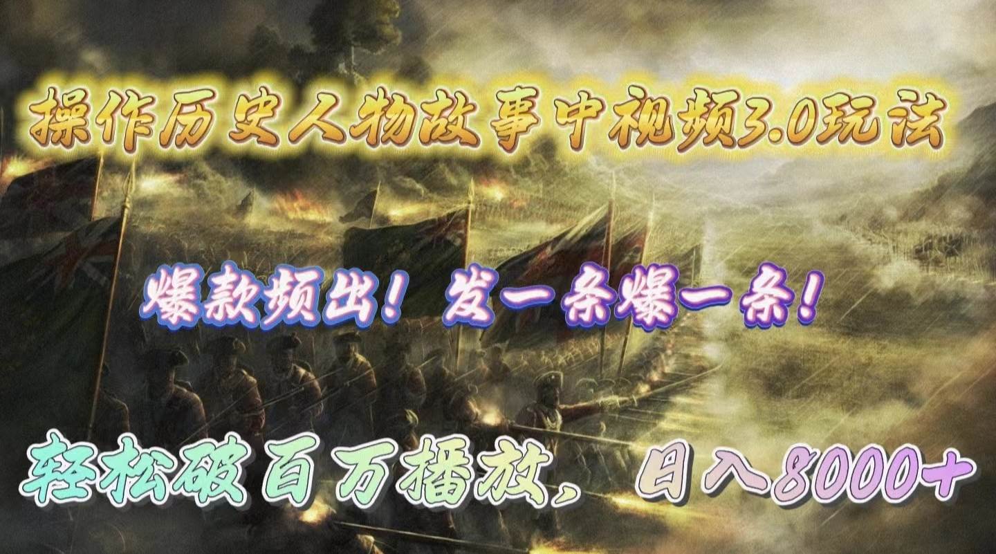 （9961期）操作历史人物故事中视频3.0玩法，发一条爆一条！轻松破百万播放，日入8000+-赛德副业库