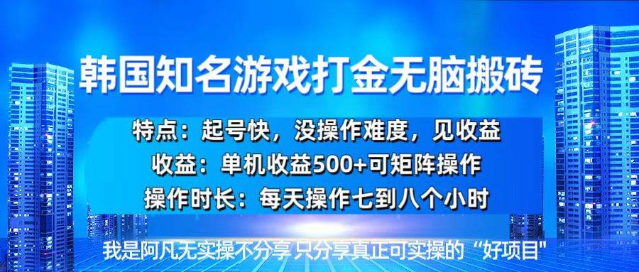 (13406期)韩国新游开荒无脑搬砖单机收益500,起号快,没操作难度-赛德副业库