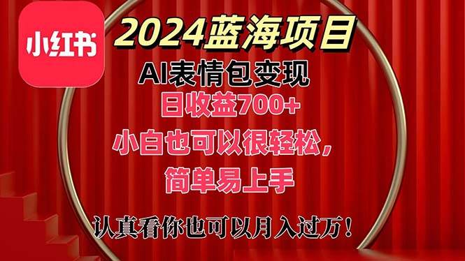 (11399期)上架1小时收益直接700+,2024最新蓝海AI表情包变现项目,小白也可直接…-赛德副业库