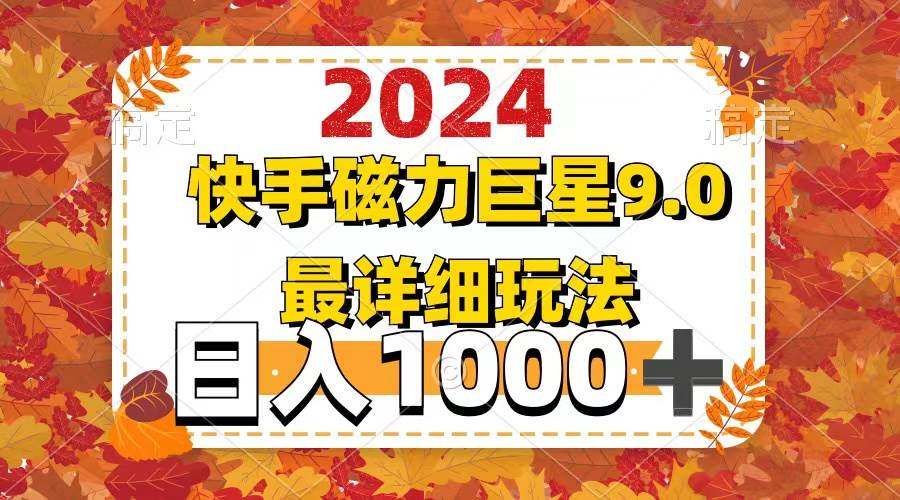 （12390期）2024  9.0磁力巨星最新最详细玩法-赛德副业库