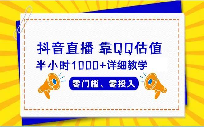 （9402期）抖音直播靠估值半小时1000+详细教学零门槛零投入-赛德副业库