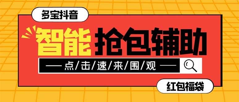 （7819期）外面收费1288多宝抖AI智能抖音抢红包福袋脚本，防风控单机一天10+【智能…-赛德副业库