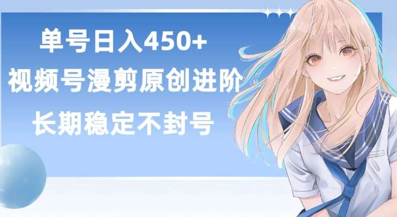 单号日赚450+，视频号原创漫剪进阶版，长久稳定，而且具有睡后收益【揭秘】-赛德副业库