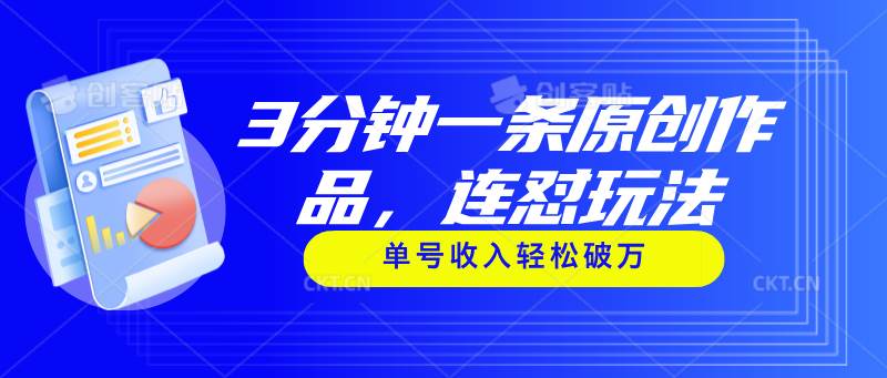 (11242期)3分钟一条原创作品,连怼玩法,单号收入轻松破万-赛德副业库