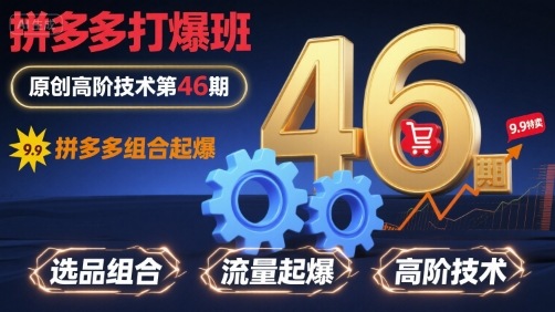 拼多多打爆班原创高阶技术第46期,拼多多组合起爆-赛德副业库