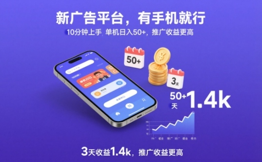 新广告平台，有手机就行，10分钟上手，单机日入50+，3天收益1.4k，推广收益更高【揭秘】-赛德副业库