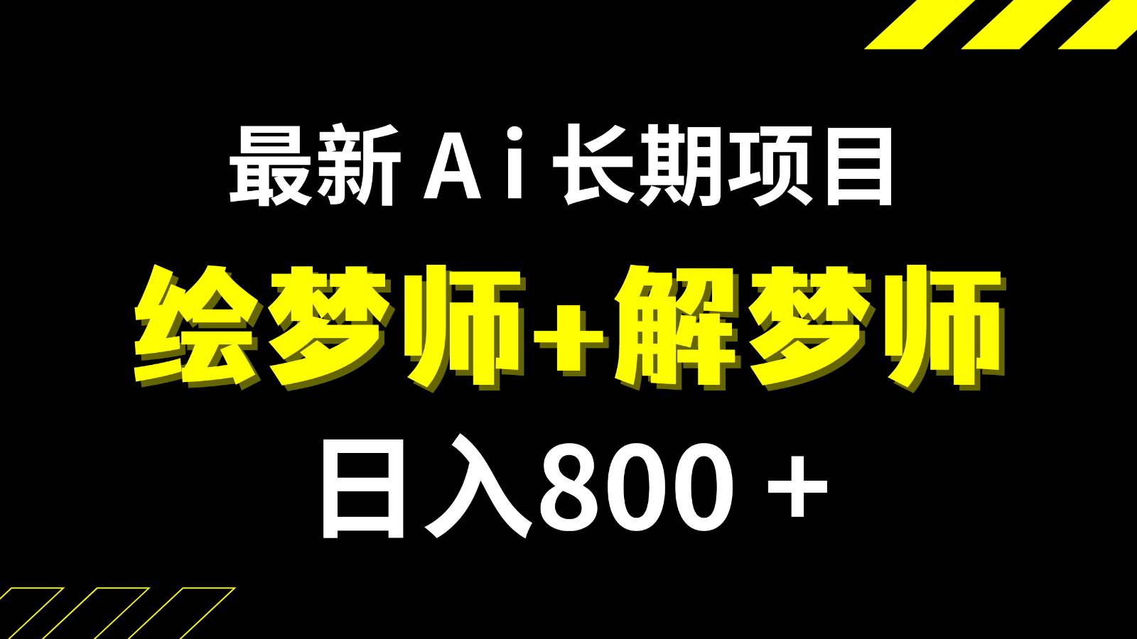 日入800+的最新Ai绘梦师+解梦师长期稳定项目【内附软件+保姆级教程】-赛德副业库