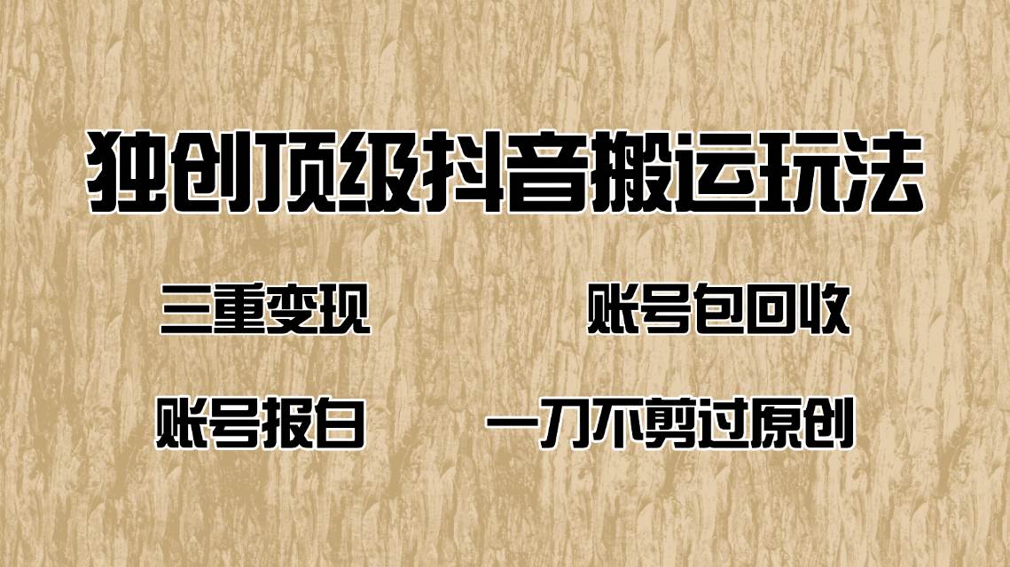 （14187期）抖音短剧纯搬运玩法，三重变现，账号包回收，账号报白一刀不剪过原创-赛德副业库