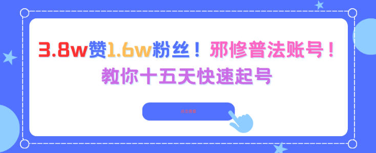 3.8w赞1.6w粉丝，邪修普法账号，教你十五天快速起号-赛德副业库