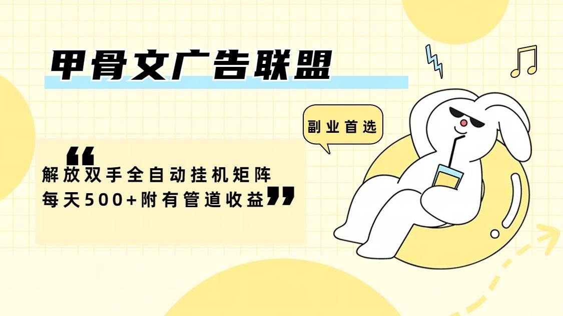 甲骨文广告联盟解放双手全自动挂机矩阵每天500+附有管道收益-赛德副业库