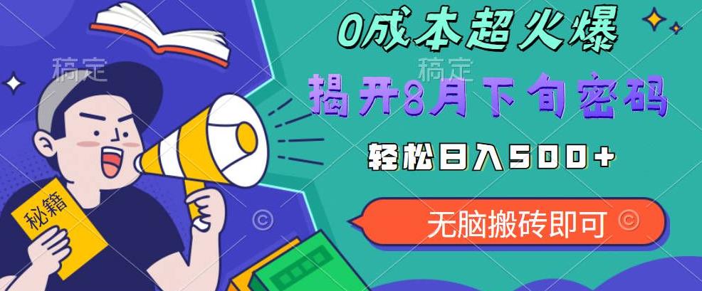 【超级热卖】零投入，一部手机日赚500+！揭开超火爆市场的秘密！【揭秘】-赛德副业库