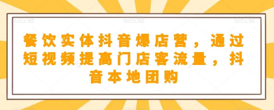 餐饮实体抖音爆店营，​通过短视频提高门店客流量，抖音本地团购开通-赛德副业库