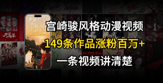 宫崎骏⻛格AI视频，⻜⾏+骑⾏治愈系解锁流量新密码，149条作品涨粉百W-赛德副业库