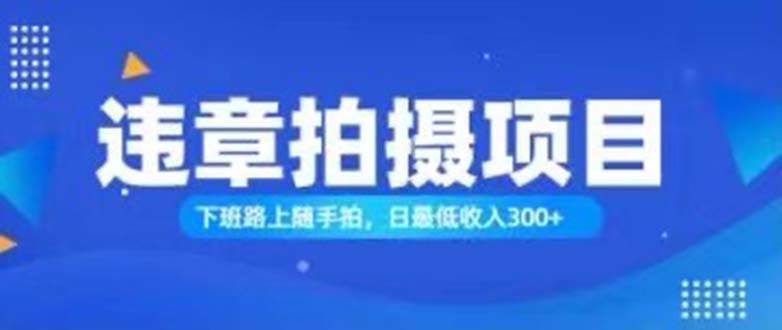 （11698期）随手拍也能赚钱？对的日入300+-赛德副业库