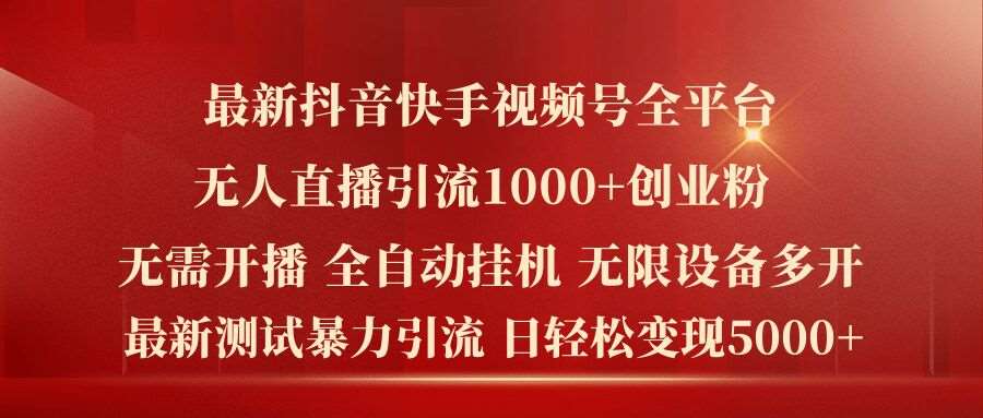 最新抖音快手视频号全平台无人直播引流1000+精准创业粉，日轻松变现5k+【揭秘】-赛德副业库