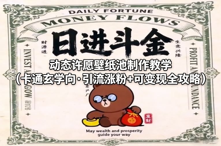 动态许愿壁纸池制作教学(卡通玄学向·引流涨粉+可变现全攻略)-赛德副业库