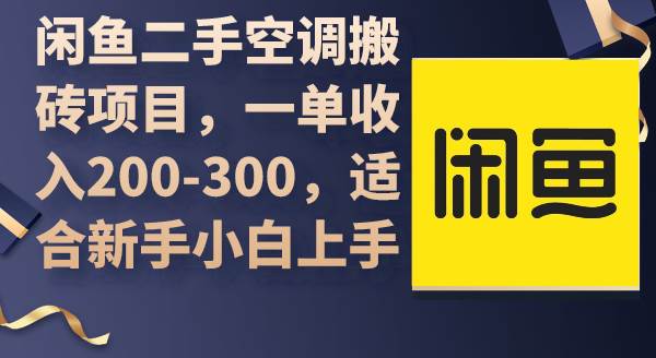 （9539期）闲鱼二手空调搬砖项目，一单收入200-300，适合新手小白上手-赛德副业库