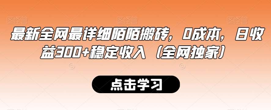 最新全网最详细陌陌搬砖，0成本，日收益300+稳定收入（全网独家）【揭秘】-赛德副业库