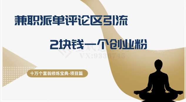 十万个富翁修炼宝典之11.兼职派单评论区引流，2块钱一个创业粉-赛德副业库