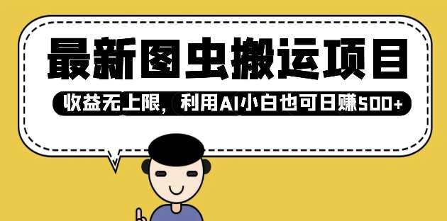 最新图虫搬运项目,收益无上限,利用AI小白也可日入多张-赛德副业库