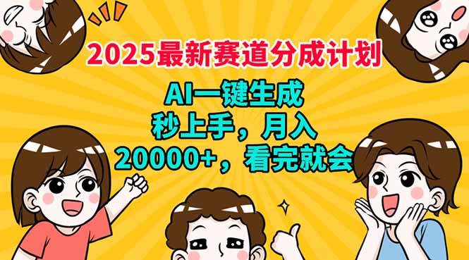 （14332期）2025最新赛道分成计划，AI自动生成，秒上手 月入20000+，看完就会-赛德副业库