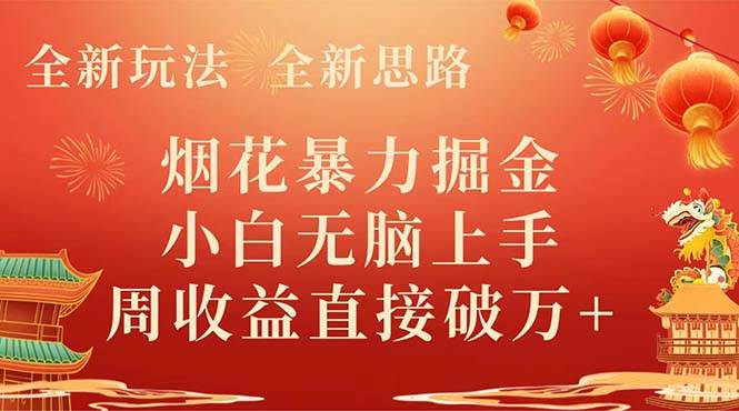 （8320期） 全新玩法，全新思路，烟花暴力掘金，小白无脑上手，周收益破w+-赛德副业库