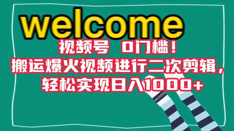 视频号0门槛！搬运爆火视频进行二次剪辑，轻松实现日入1000+【揭秘】-赛德副业库