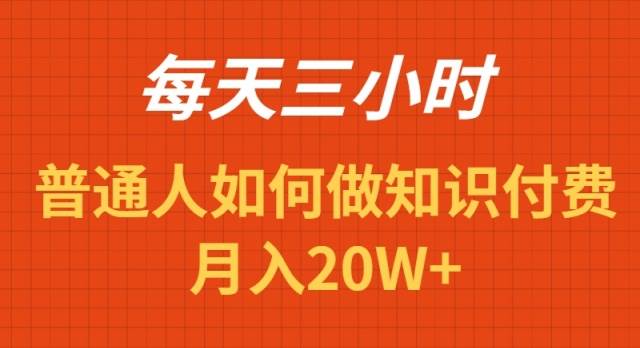 （9038期）每天操作三小时，如何做识付费项目月入20W+-赛德副业库