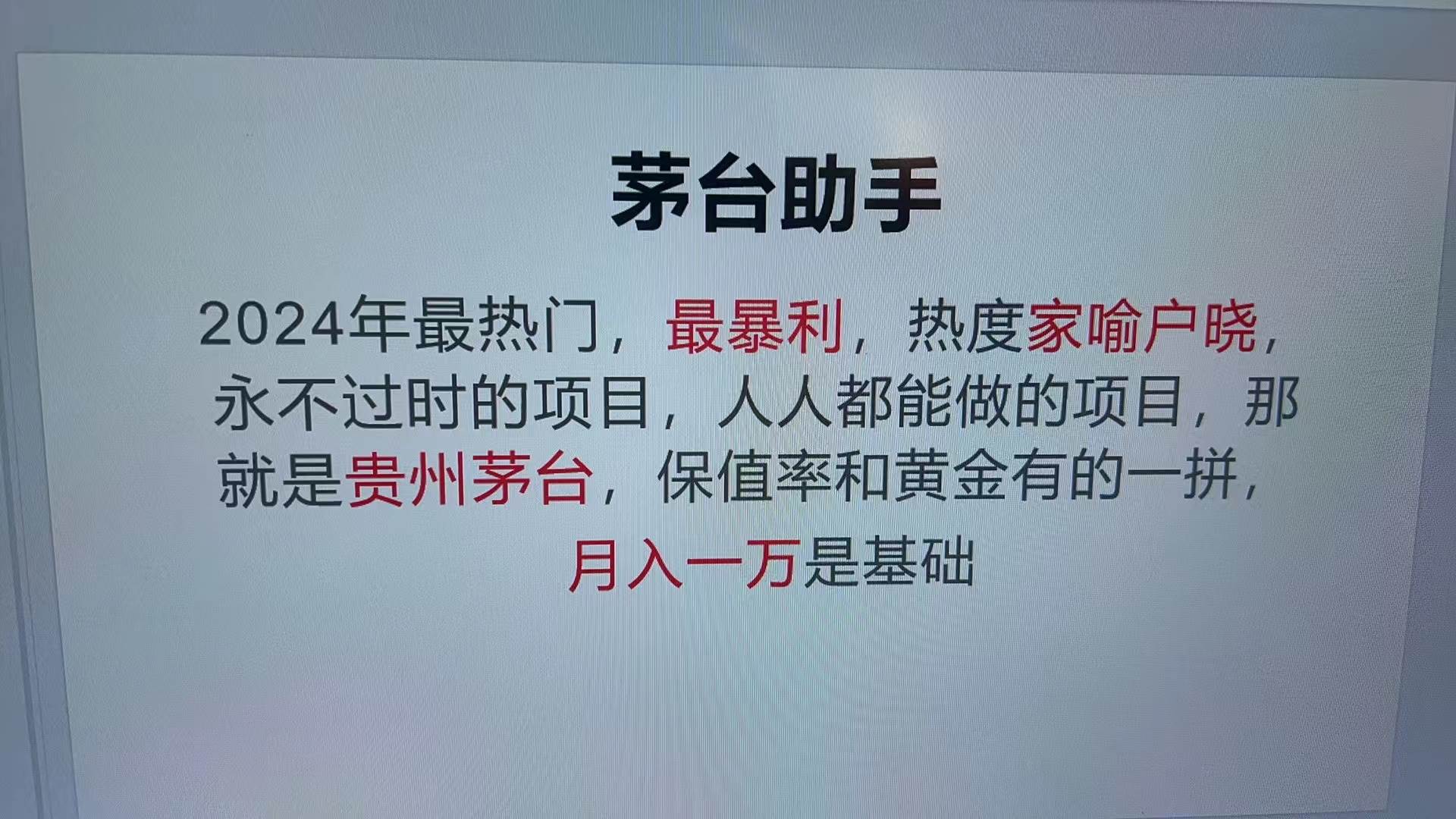 （13217期）魔法贵州茅台代理，永不淘汰的项目，抛开传统玩法，使用科技，命中率极…-赛德副业库