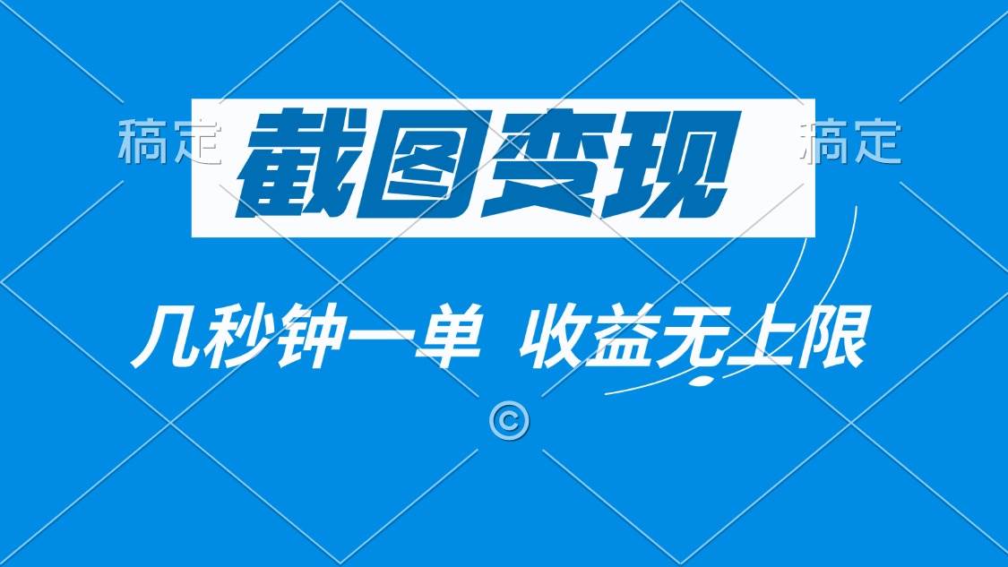 （14083期）截图变现，几秒钟一单，收益无上限-赛德副业库