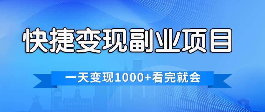 （11932期）快捷变现的副业项目，一天变现1000+，各平台最火赛道，看完就会-赛德副业库