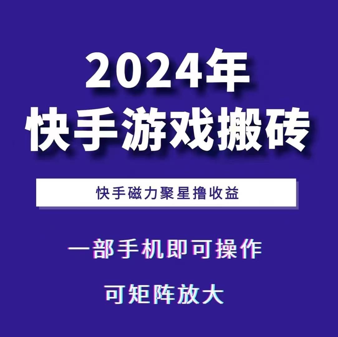 2024快手游戏搬砖 一部手机，快手磁力聚星撸收益，可矩阵操作-赛德副业库