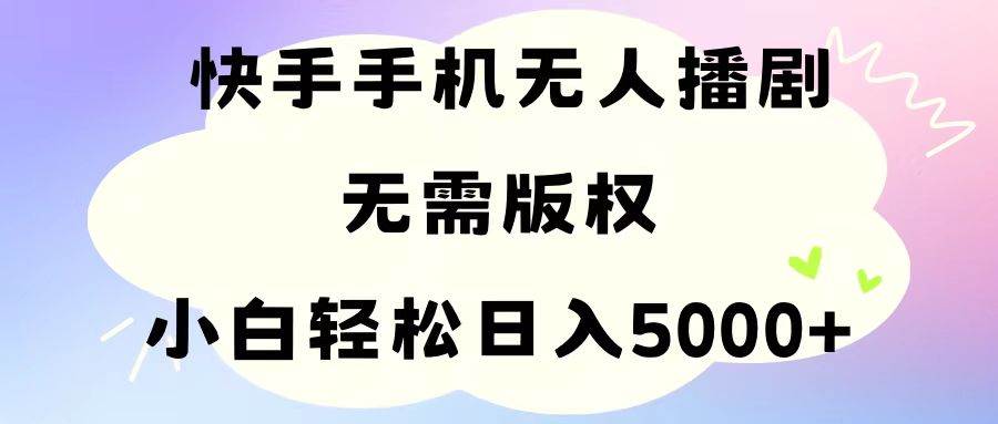 （11062期）手机快手无人播剧，无需硬改，轻松解决版权问题，小白轻松日入5000+-赛德副业库
