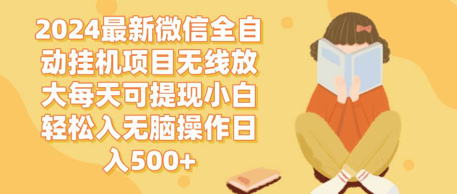 （12999期）2024微信全自动挂机项目无线放大每天可提现小白轻松入无脑操作日入500+-赛德副业库