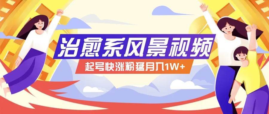 268W赞，亿级播放：AI治愈系风景视频制作方法拆解，小白也能1分钟掌握-赛德副业库