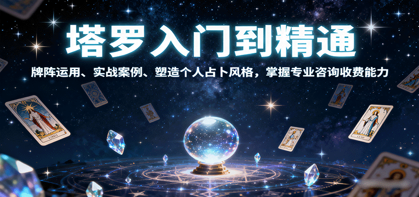 塔罗入门到精通,牌阵运用、实战案例、塑造个人占卜风格,掌握专业咨询收费能力-赛德副业库