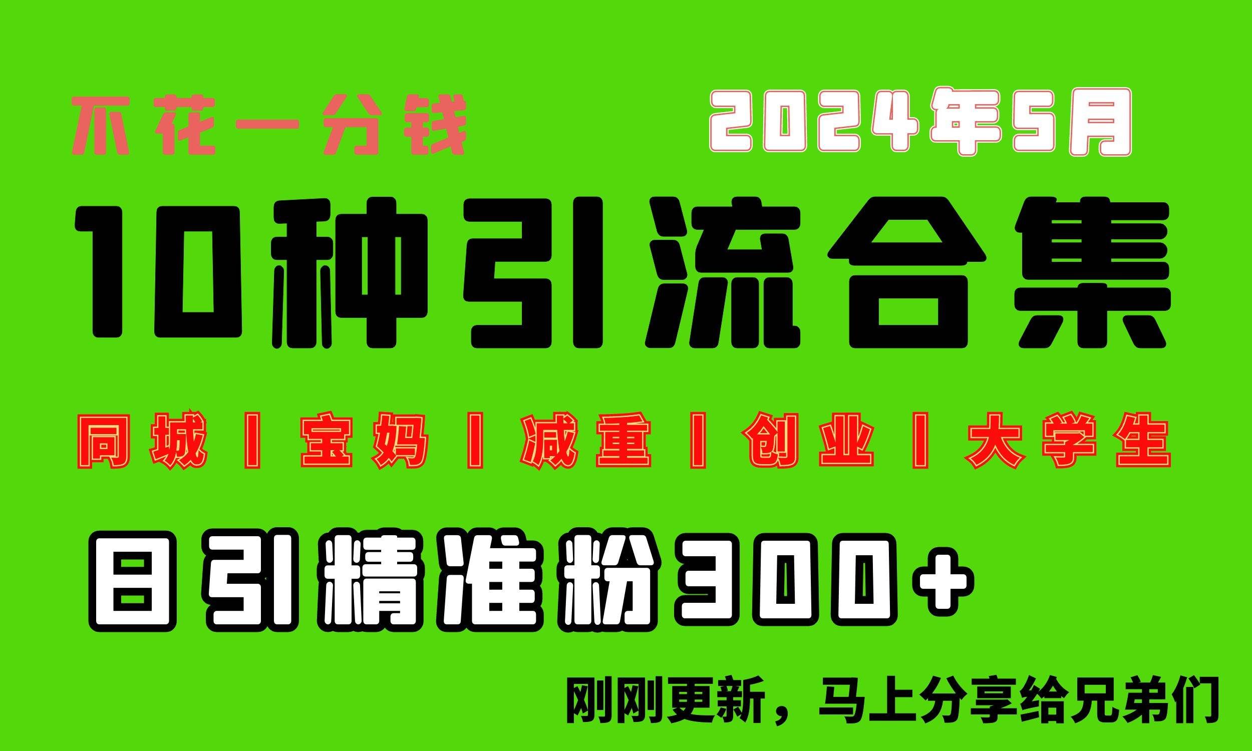 （10545期）0投入，每天搞300+“同城、宝妈、减重、创业、大学生”等10大流量！-赛德副业库