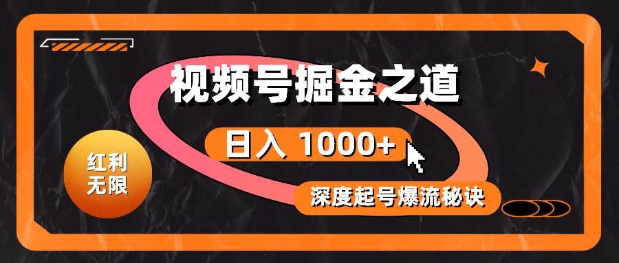 （10857期）红利无限！视频号掘金之道，深度解析起号爆流秘诀，轻松实现日入 1000+！-赛德副业库