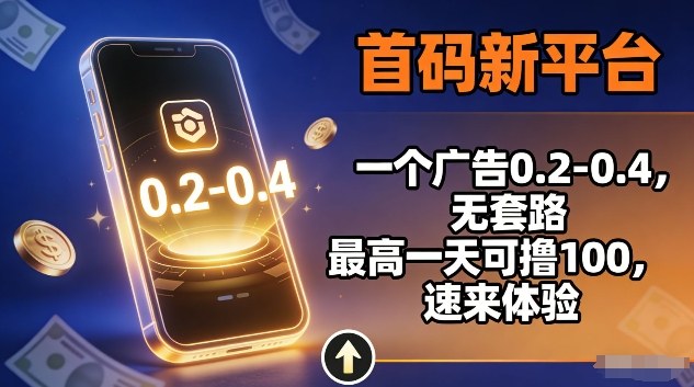首码新平台,一个广告0.2-0.4,无套路,单机一天可撸100,速来体验【揭秘】-赛德副业库
