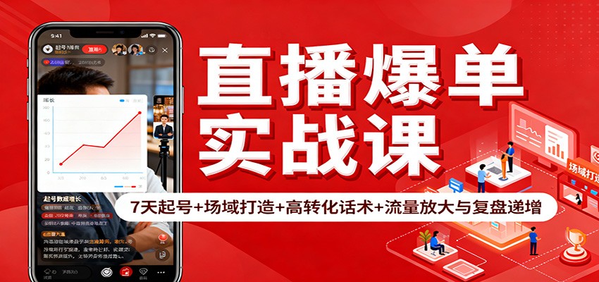 直播爆单实战课:7天起号+场域打造+高转化话术+流量放大与复盘递增-赛德副业库