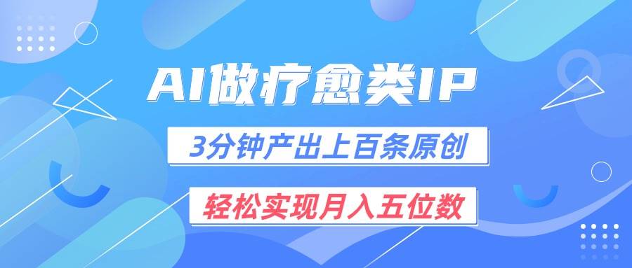 用AI做疗愈IP，3分钟可产出上百条原创，轻松实现月入五位数-赛德副业库