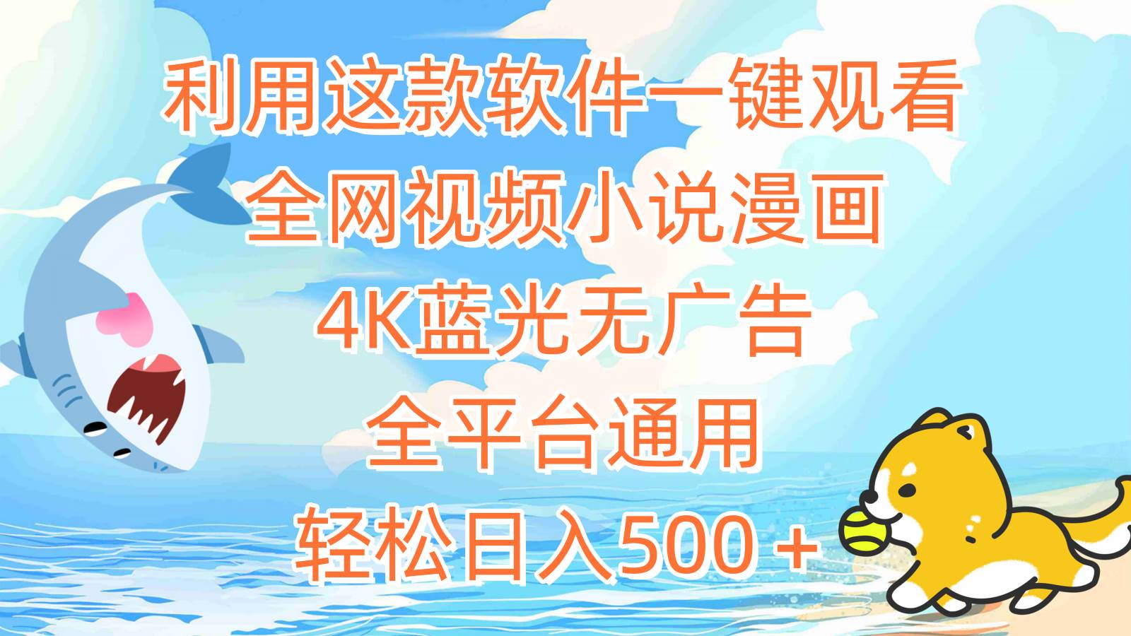 （9417期）利用这款软件一键观看全网视频小说漫画，4K蓝光无广告，全平台通用，轻…-赛德副业库