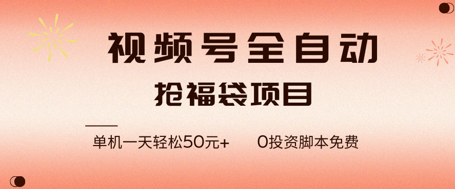 视频号全自动抢福袋,一天单机轻松50+,零成本脚本代替人工去跑【揭秘】-赛德副业库