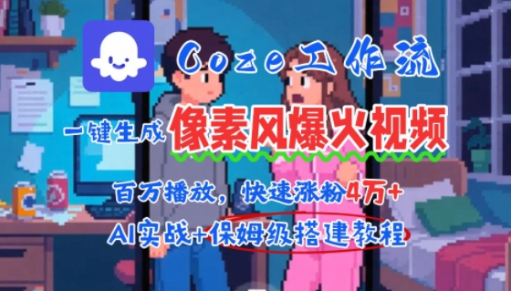 用AI智能体批量生成爆火像素风情感视频,2分钟一条,播放量轻松破百万快速涨粉4W+-赛德副业库