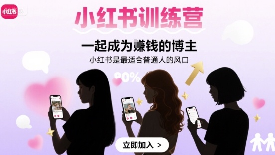 小红书训练营一起成为賺钱的博主,小红书是最适合普通人的风口-赛德副业库
