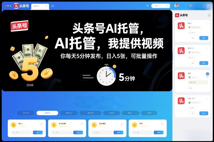 头条号AI托管，我提供视频，你每天5分钟发布，日入5张，可批量操作【揭秘】-赛德副业库